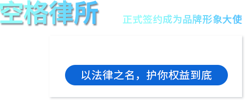 广东空格律师事务所