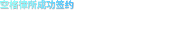 联系我们-广东空格律师事务所